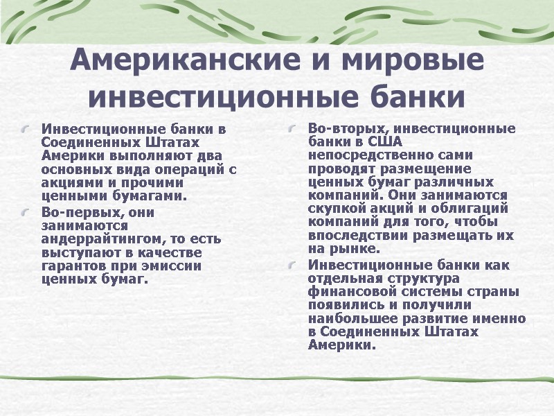 Американские и мировые инвестиционные банки Инвестиционные банки в Соединенных Штатах Америки выполняют два основных